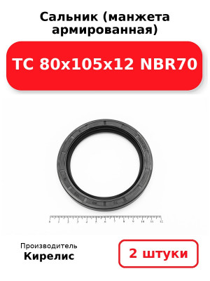 Сальник (манжета армированная) TC 80х105х12 NBR70. Комплект 2(шт