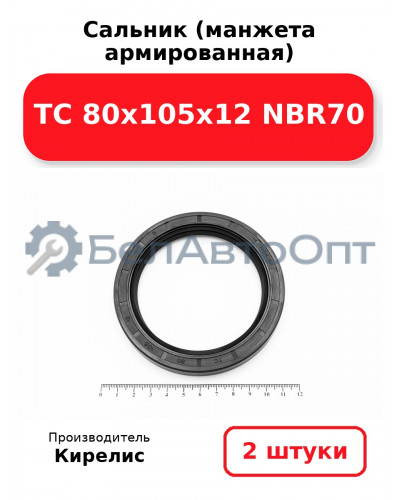 Сальник (манжета армированная) TC 80х105х12 NBR70. Комплект 2 шт.