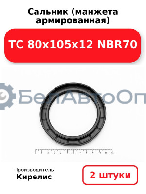 Сальник (манжета армированная) TC 80х105х12 NBR70. Комплект 2 шт.