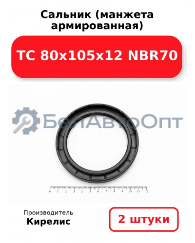 Сальник (манжета армированная) TC 80х105х12 NBR70. Комплект 2 шт.