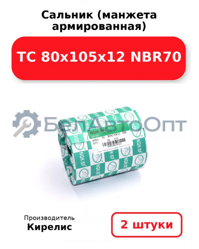 Сальник (манжета армированная) TC 80х105х12 NBR70. Комплект 2 шт.