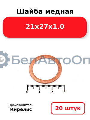 Шайба медная 21х27х1.0, комплект 20 шт.