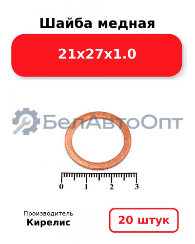 Шайба медная 21х27х1.0, комплект 20 шт.
