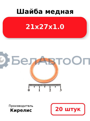 Шайба медная 21х27х1.0, комплект 20 шт.