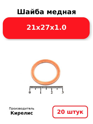 Шайба медная 21х27х1.0. Комплект 20(шт