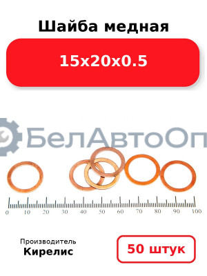 Шайба медная 15х20х0.5, комплект 50 шт.