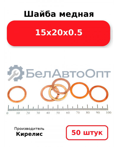 Шайба медная 15х20х0.5, комплект 50 шт.