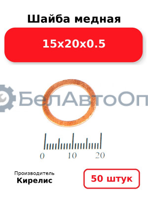 Шайба медная 15х20х0.5, комплект 50 шт.