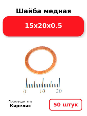 Шайба медная 15х20х0.5. Комплект 50(шт