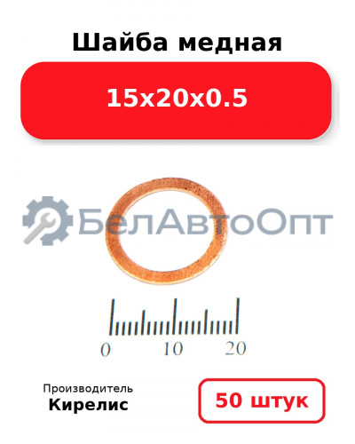 Шайба медная 15х20х0.5, комплект 50 шт.