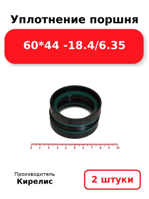 Уплотнение поршня 60*44 -18.4/6.35. Комплект 2(шт