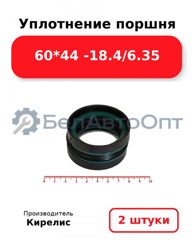 Уплотнение поршня 60*44 -18.4/6.35. Комплект 2(шт)