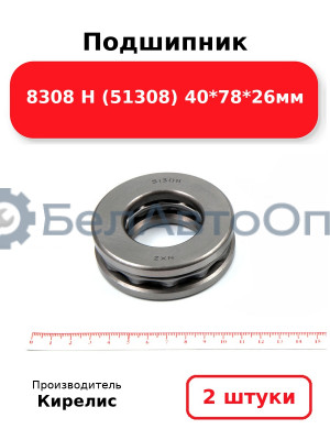 Подшипник 8308 Н (51308) 40<em>78</em>26мм. Комплект 2(шт)