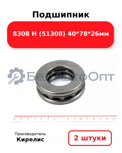 Подшипник 8308 Н (51308) 40<em>78</em>26мм. Комплект 2(шт)