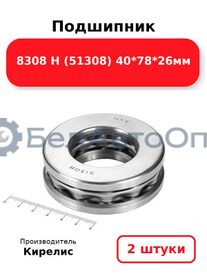 Подшипник 8308 Н (51308) 40<em>78</em>26мм. Комплект 2(шт)