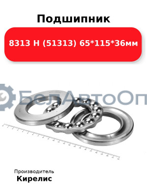 Подшипник 8313 Н (51313) 65<em>115</em>36мм