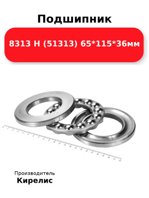 Подшипник 8313 Н (51313) 65*115*36мм