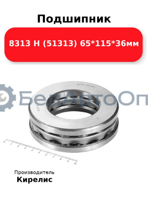 Подшипник 8313 Н (51313) 65<em>115</em>36мм