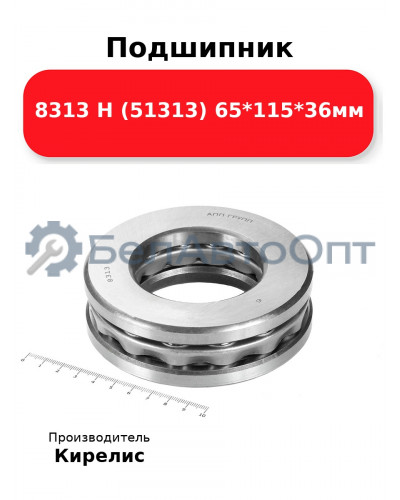 Подшипник 8313 Н (51313) 65<em>115</em>36мм