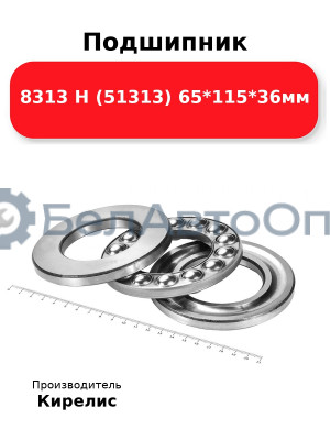 Подшипник 8313 Н (51313) 65<em>115</em>36мм