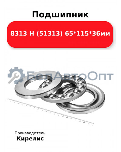 Подшипник 8313 Н (51313) 65<em>115</em>36мм