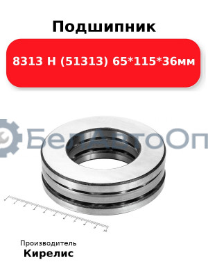 Подшипник 8313 Н (51313) 65<em>115</em>36мм