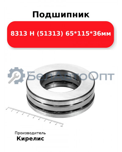 Подшипник 8313 Н (51313) 65<em>115</em>36мм