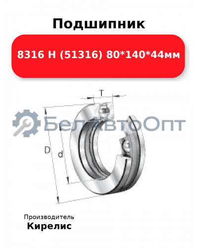 Подшипник 8316 Н (51316) 80<em>140</em>44мм