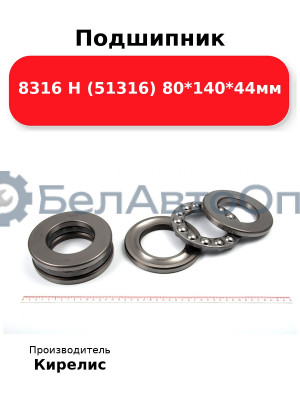 Подшипник 8316 Н (51316) 80<em>140</em>44мм