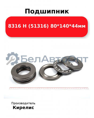 Подшипник 8316 Н (51316) 80<em>140</em>44мм