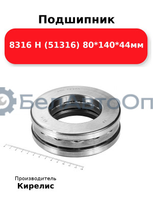 Подшипник 8316 Н (51316) 80<em>140</em>44мм