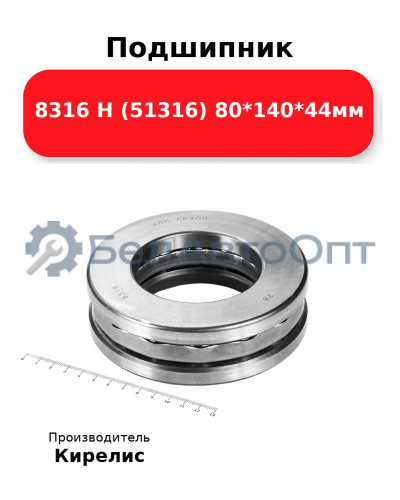 Подшипник 8316 Н (51316) 80<em>140</em>44мм