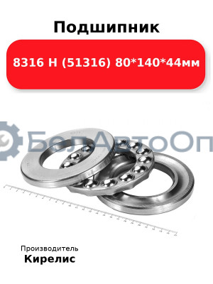 Подшипник 8316 Н (51316) 80<em>140</em>44мм