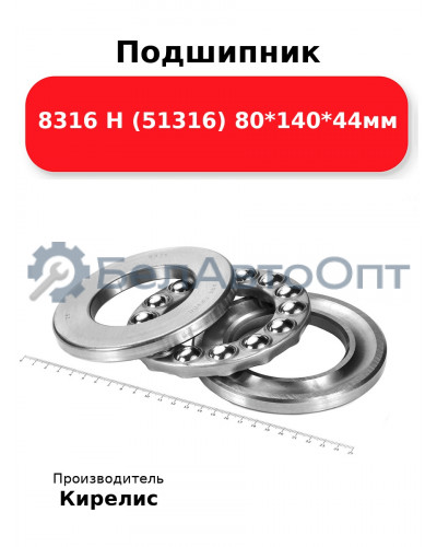 Подшипник 8316 Н (51316) 80<em>140</em>44мм