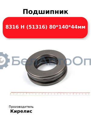 Подшипник 8316 Н (51316) 80<em>140</em>44мм