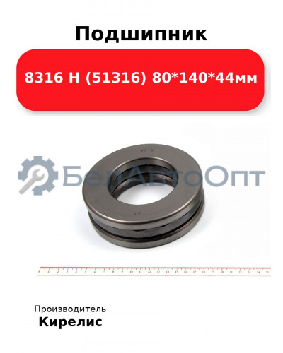 Подшипник 8316 Н (51316) 80<em>140</em>44мм