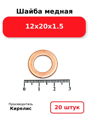 Шайба медная 12х20х1.5. Комплект 20(шт
