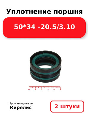 Уплотнение поршня 50*34 -20.5/3.10. Комплект 2(шт