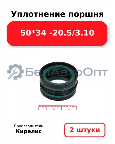 Уплотнение поршня 50*34 -20.5/3.10. Комплект 2(шт)