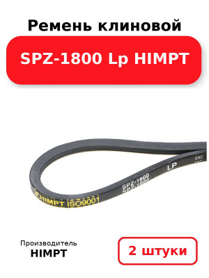Ремень клиновой SPZ-1800 Lp HIMPT. Комплект 2(шт
