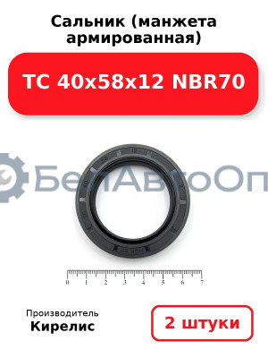 Сальник (манжета армированная) TC 40х58х12 NBR70. Комплект 2(шт)