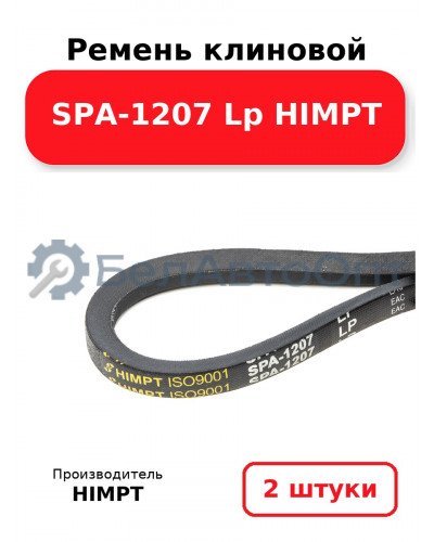Ремень клиновой SPA-1207 Lp HIMPT. Комплект 2(шт