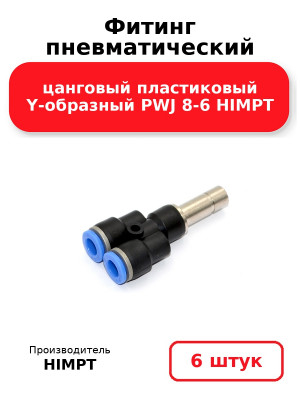 Фитинг пневматический цанговый пластиковый Y-образный PWJ 8-6 HIMPT. Комплект 6(шт