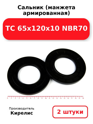 Сальник (манжета армированная) TC 65х120х10 NBR70. Комплект 2(шт