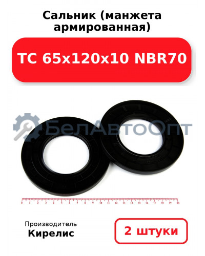 Сальник (манжета армированная) TC 65х120х10 NBR70. Комплект 2 шт.