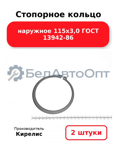 Стопорное кольцо наружное 115х3,0 ГОСТ 13942-86. Комплект 2 шт.