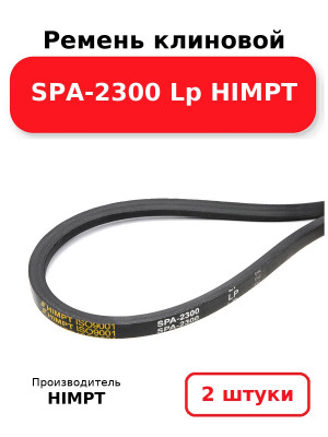 Ремень клиновой SPA-2300 Lp HIMPT. Комплект 2(шт