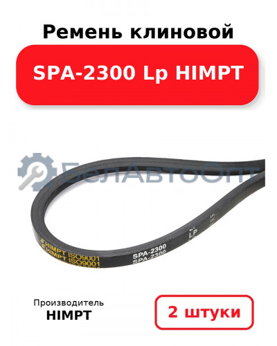 Ремень клиновой SPA-2300 Lp HIMPT. Комплект 2(шт