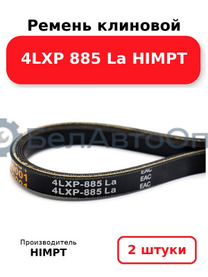 Ремень клиновой 4LXP 885 La HIMPT. Комплект 2(шт
