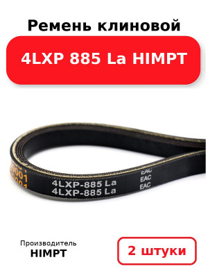 Ремень клиновой 4LXP 885 La HIMPT. Комплект 2(шт